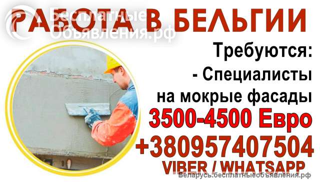 Требуются специалисты на мокрые фасады в Бельгию