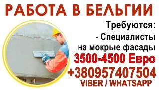 Требуются специалисты на мокрые фасады в Бельгию