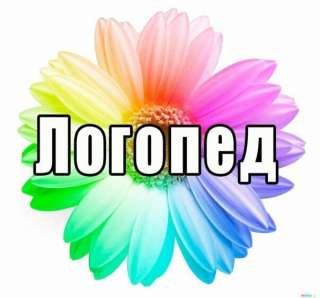 Логопед