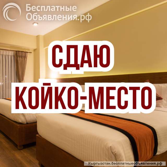 Сдаю койко-место, 10 микрорайон, 10 000 сом, б/п