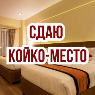 Сдаю койко-место, 10 микрорайон, 10 000 сом, б/п