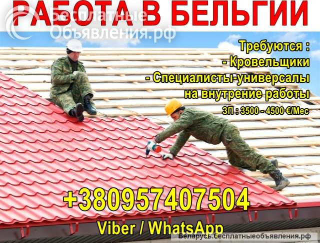 Требуются кровельщики и специалисты универсалы на внутренние работы