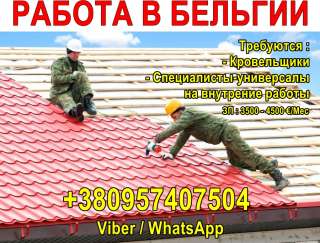 Требуются кровельщики и специалисты универсалы на внутренние работы