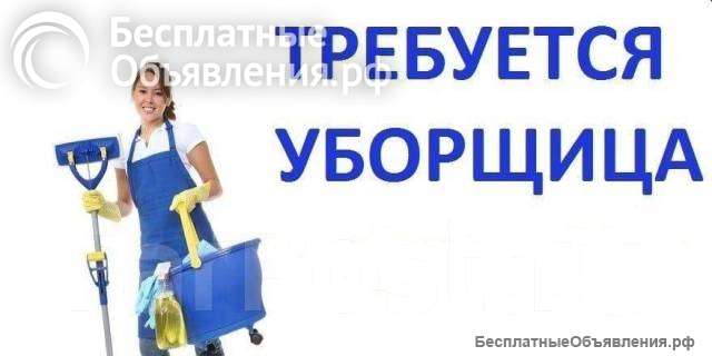 Уборщица