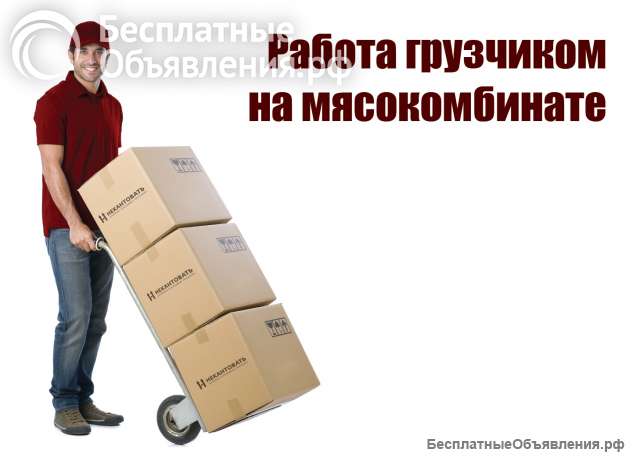 Грузчик на мясокомбинат