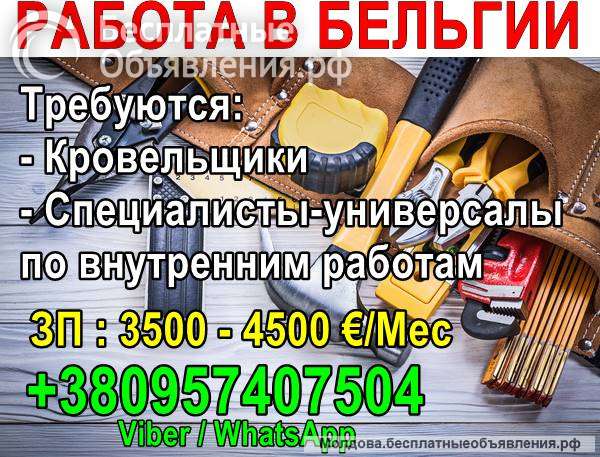 Требуются кровельщики и специалисты-универсалы на внутренние работы в Бельгию