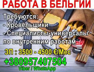Требуются кровельщики и специалисты-универсалы на внутренние работы в Бельгию