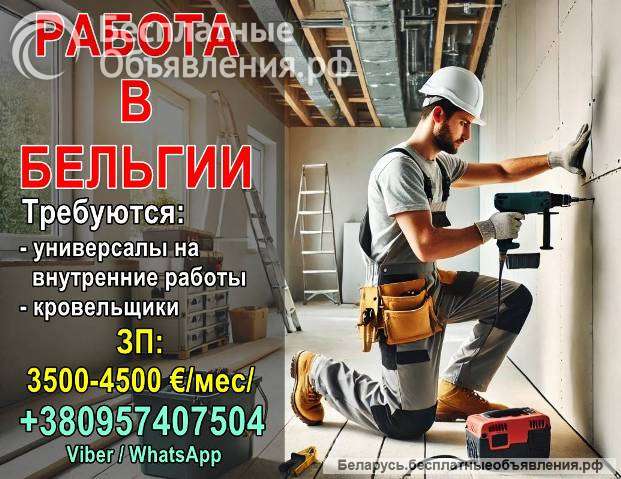 В Бельгию требуются специалисты по внутренней отделке и кровельщики