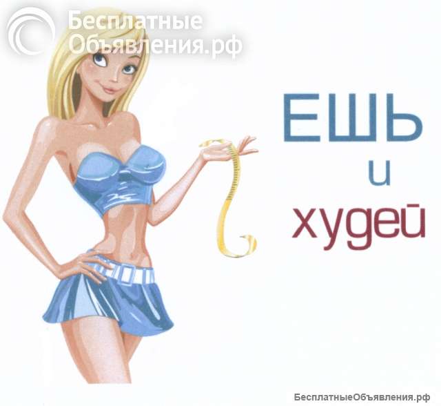 Похудее без диеты
