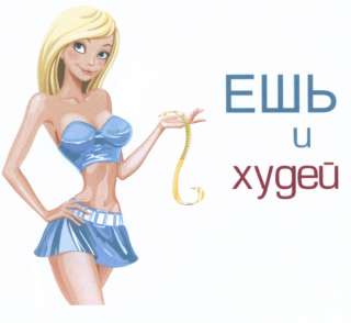 Похудее без диеты
