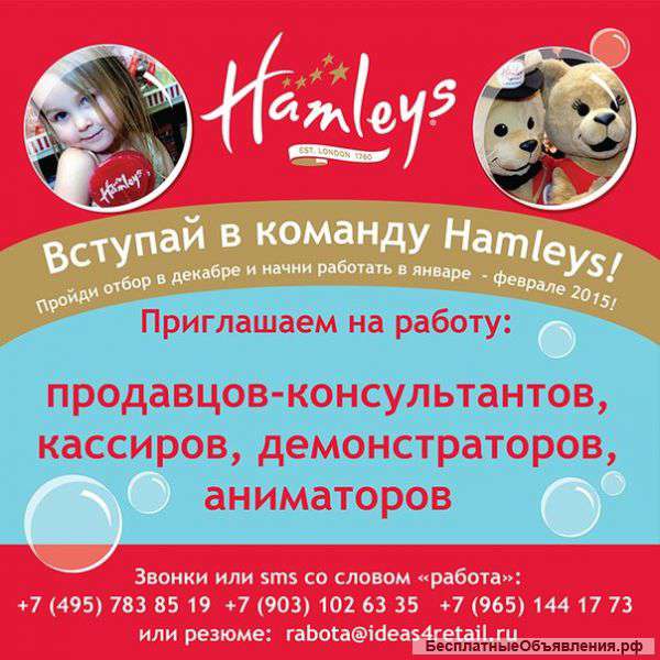 Продавец-консультант в Hamleys