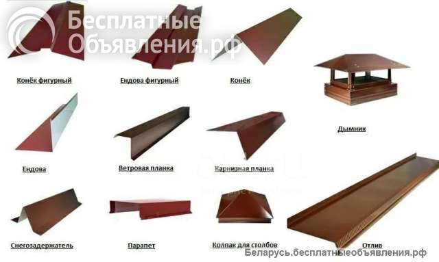 Доборные элементы кровли и фасада