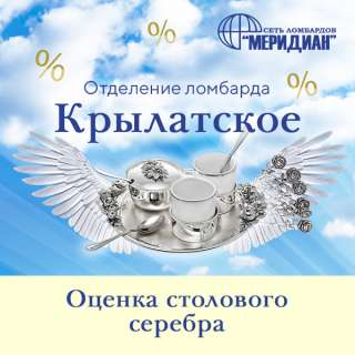 Отделение Крылатское ломбард Меридиан