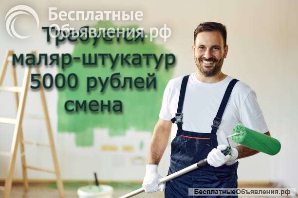 Требуется маляр-штукатур для отделки гостиницы. Вахта.