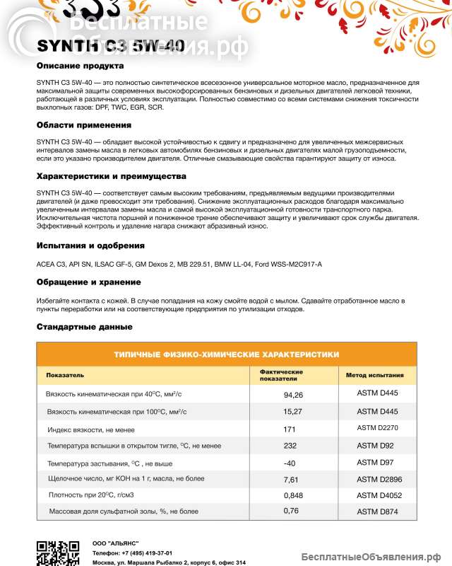 Моторное масло SYNTH C3 5w-40