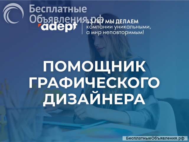 Помощник графического дизайнера