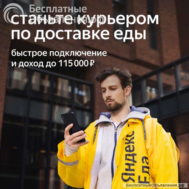 Требуются курьеры в Яндекс Еда