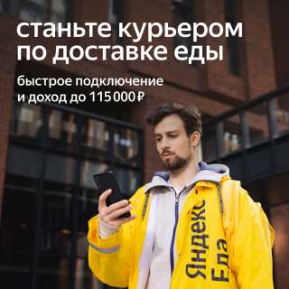 Требуются курьеры в Яндекс Еда