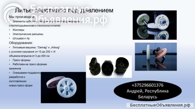 Литье пластмасс под высоким давлением/ Металлообработка