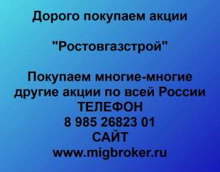 Покупаем акции «Ростовгазстрой» по высоким ценам