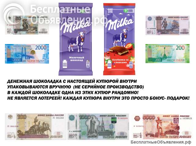 Шоколад в подарок, денежная купюра внутри