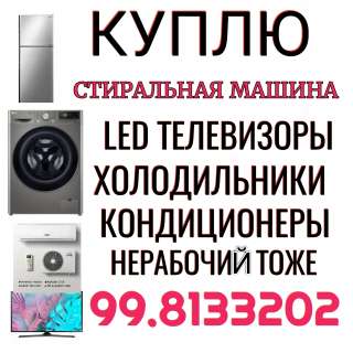 Куплю рабочий и нерабочий