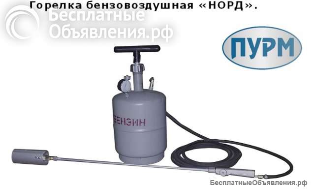 Комплект бензо-воздушной горелки НОРД-БВ з-да Плазмамаш
