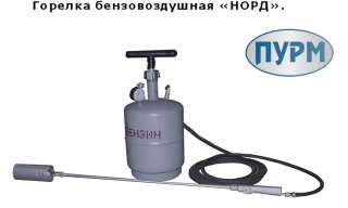 Комплект бензо-воздушной горелки НОРД-БВ з-да Плазмамаш