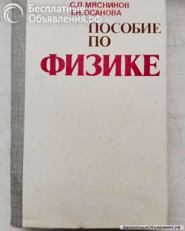 Мясников С. П. Пособие по физике