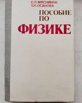 Мясников С. П. Пособие по физике