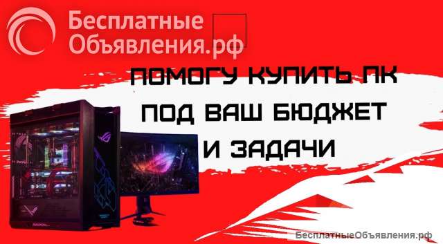 Подбор комплектующих для ПК