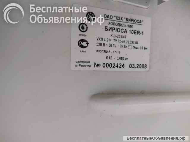 Холодильник бытовой бирюса