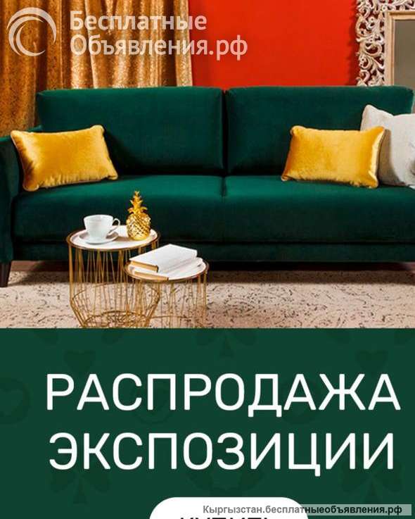 Новую мебель из Европы Ликвидация Распродажа
