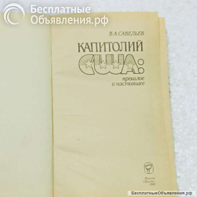 Капитолий США.прошлое и настоящееВ. А.Савельев-автор