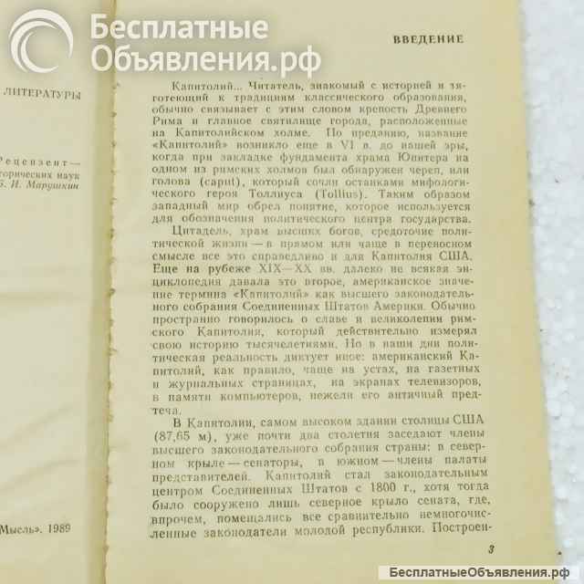 Капитолий США.прошлое и настоящееВ. А.Савельев-автор