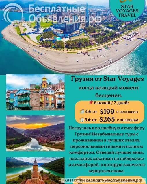 Откройте для себя волшебную Грузию вместе с Star Voyages Travel
