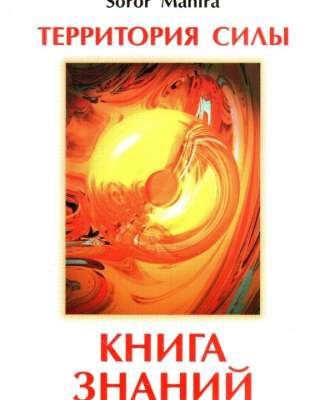 Книга Знаний. Soror Manira