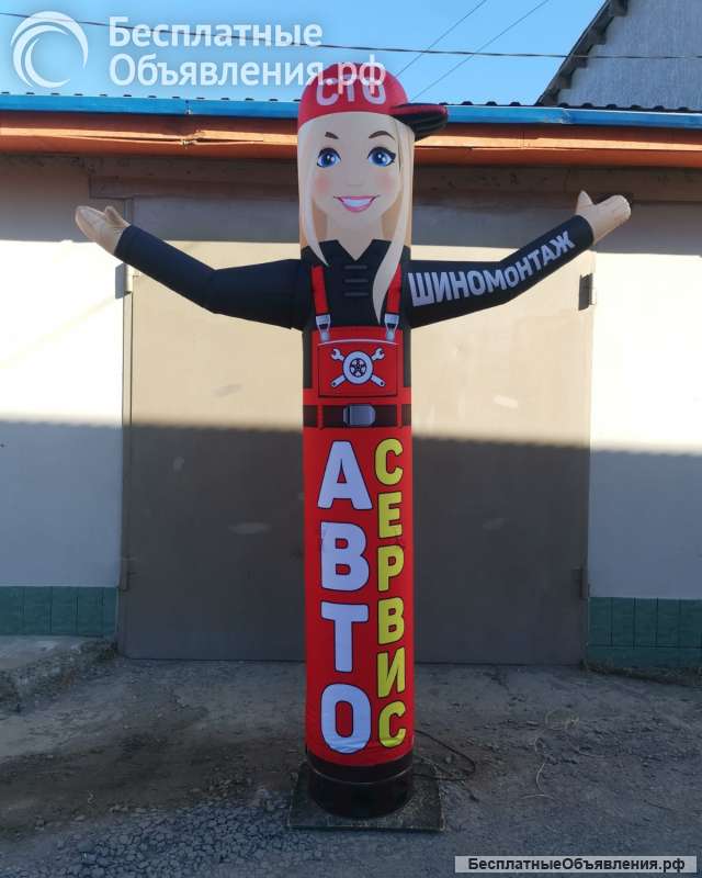 Надувной зазывала "Автосервис"