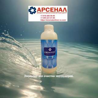 Очищающая Эмульсия Cresoton Coratex для очистки экструзионного оборудования