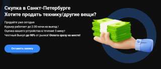 Желаете на выгодных условиях продать вещи и технику в Санкт-Петербурге?