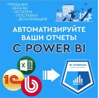 Внедрение бизнес аналитики, Power BI