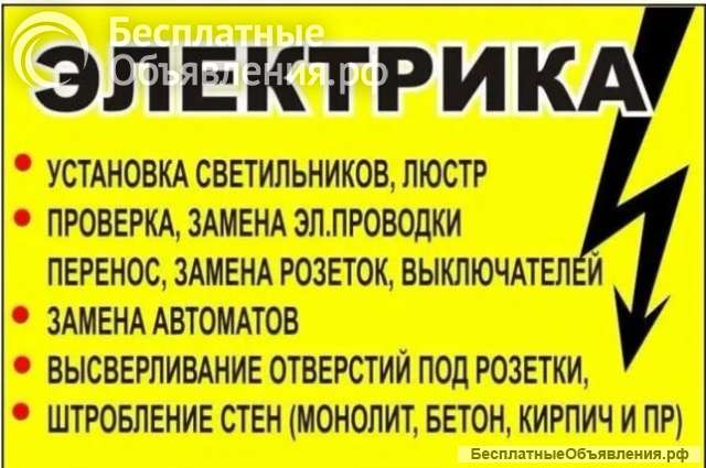Электрик и электромонтажные работы