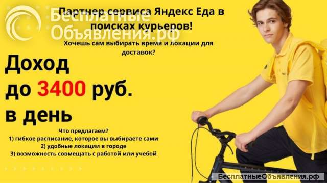 Курьер в Яндекс Еда (пеший, вело, авто)