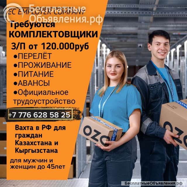 Требуются Комплектовщики, Упаковщики. Вахта в РФ
