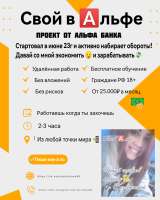 Проект Свой в Альфе