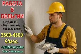 Требуются универсалы по внутренним работам и кровельщики в Бельгию