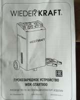 Пуско-зарядное устройство WDK START800