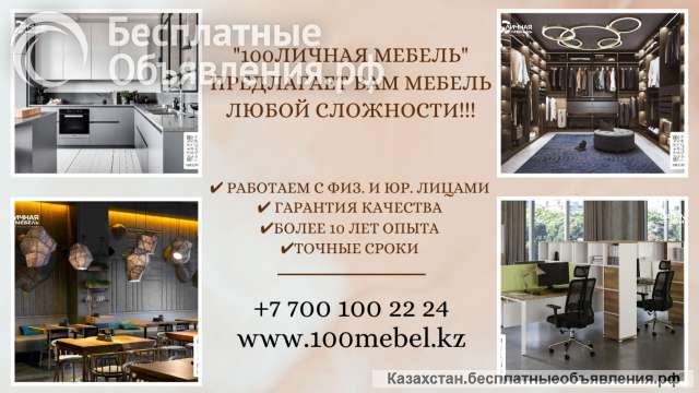 "100ЛИЧНАЯ МЕБЕЛЬ" создаем мебель вашей мечты