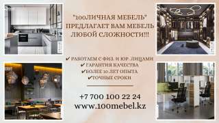 "100ЛИЧНАЯ МЕБЕЛЬ" создаем мебель вашей мечты