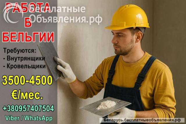 Бельгия: требуются специалисты по внутренней отделке и кровельщики